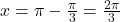 x = \pi - \frac{\pi}{3} = \frac{2\pi}{3}