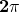 \mathbf{2\pi}