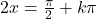 2x = \frac{\pi}{2} + k\pi