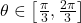 \theta \in \left[ \frac{\pi}{3}, \frac{2\pi}{3} \right]