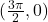 (\frac{3\pi}{2},0)