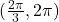 (\frac{2\pi}{3}, 2\pi)